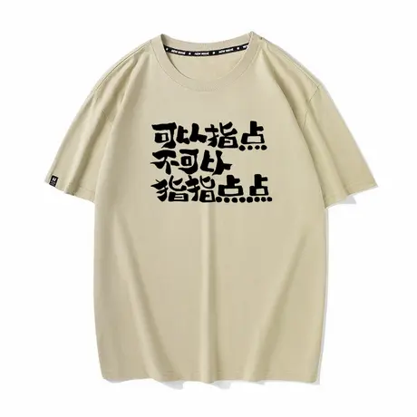 可以指点不可以指指点点程序员设计师衣服个性打底纯棉短袖T恤男商品大图