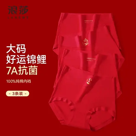 浪莎纯色红色内裤女夏季薄款纯棉7A抑菌底档本命年结婚红内裤女士商品大图