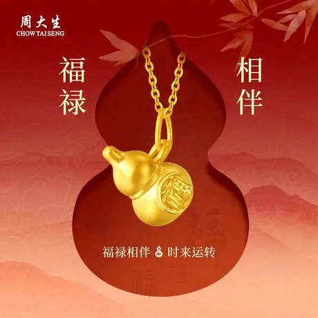 周大生黄金吊坠足金葫芦福禄吊坠送女友老婆妈妈节日生日礼物商品大图