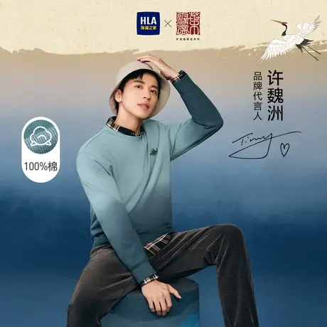 HLA/海澜之家2023许魏洲同款道法自然卫衣圆领纯棉套头衫男商品大图