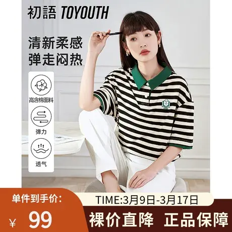 TOYOUTH初语条纹T恤女2023夏季新款复古休闲感撞色翻领宽松上衣图片
