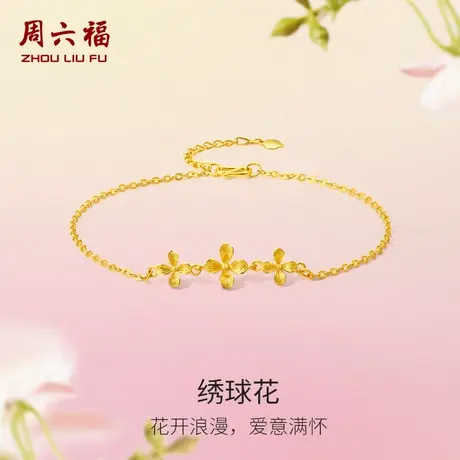 周六福黄金绣球花手链女花间集计价足金婚嫁三金送女友节日礼物商品大图