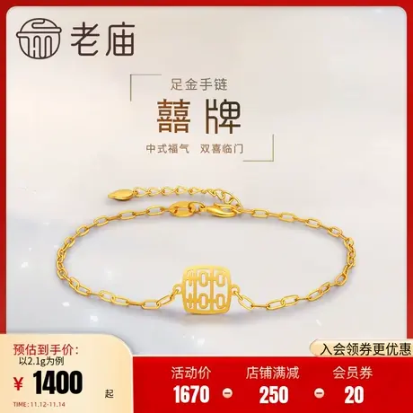 老庙黄金足金999有喜5G双喜镂空手链囍牌喜事迎门官方商品大图