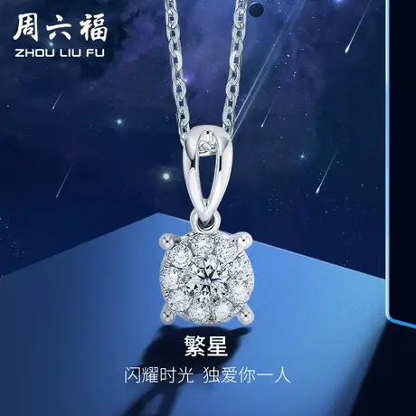 周六福18k白金天然钻石吊坠单坠女满天星繁Z璀璨四爪群镶10分真钻商品大图