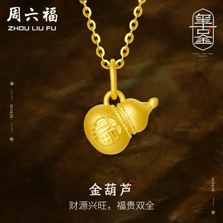 周六福黄金吊坠女款定价福字葫芦挂坠首饰足金官方618礼物官方商品大图