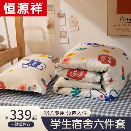 恒源祥学生宿舍被褥套装一整套全棉被子冬被单人床棉被六件套全套图片