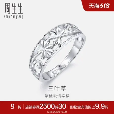 周生生Pt950铂金戒指三叶草白金戒指情侣送礼70646R计价商品大图
