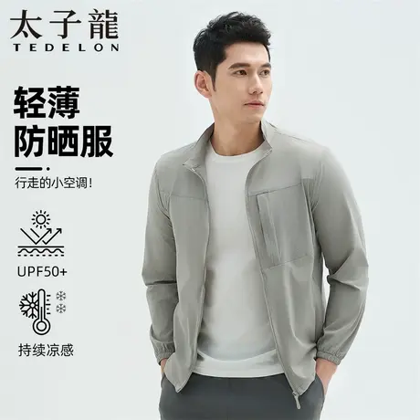 【特惠】TEDELON/太子龙防晒服男夏季户外冰丝薄款立领透气外套男图片
