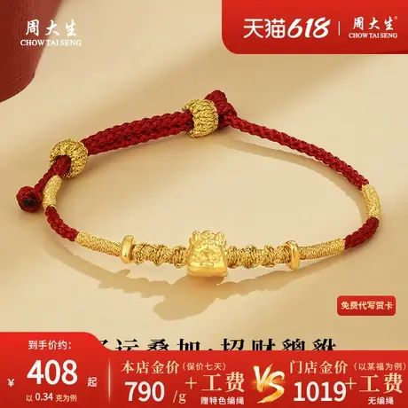 周大生黄金招财貔貅编织本命年红手绳足金999转运珠手链男女款商品大图