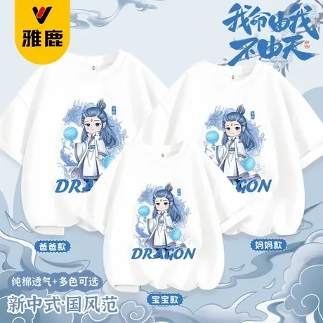 雅鹿亲子装母女款哪吒敖丙短袖t恤儿童夏季薄款上衣纯棉休闲夏装商品大图