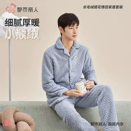 都市丽人男士睡衣秋冬加绒加厚保暖法兰绒休闲可外穿家居服套装图片