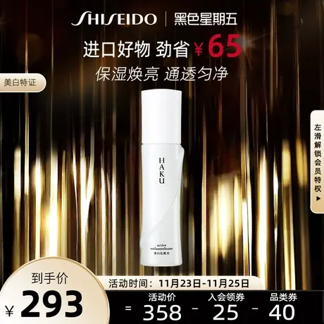 【抢38加赠】资生堂HAKU无暇化妆水120ml美白淡斑去黑色素保湿水商品大图