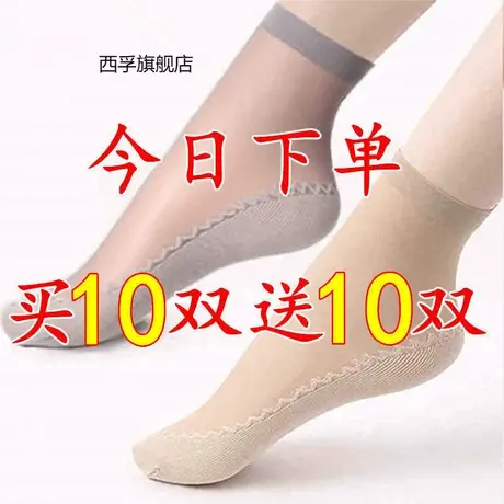 【买10双送10双】丝袜女棉底短袜防滑吸汗防臭春夏薄款黑肉色中筒图片