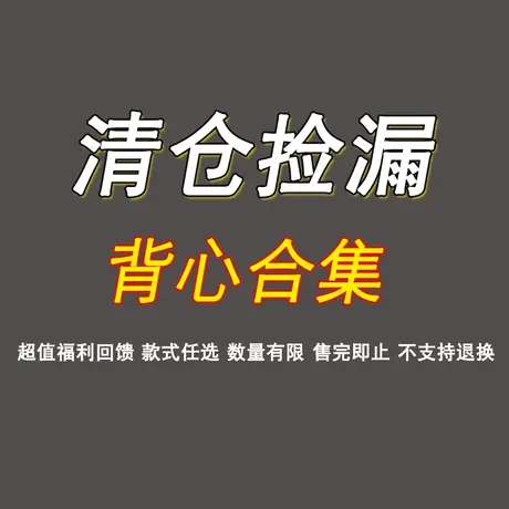 背心打底【清仓特价】不退不换图片