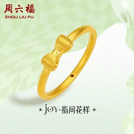 周六福黄金戒指女定价蝴蝶结指环小众足金YO JOY系列节日礼物商品大图
