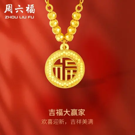 周六福5G黄金项链女足金计价镂空福字点缀小金珠链坠送女友礼物商品大图
