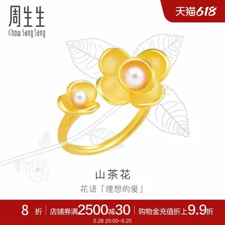 周生生黄金戒指生生有囍立体珍珠山茶花足金戒指女90230R定价商品大图