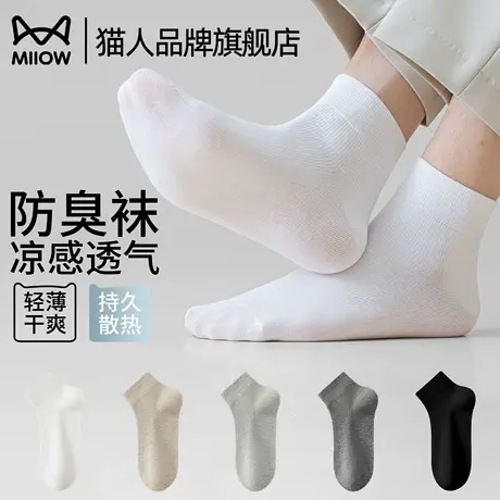 猫人袜子男款夏季薄款凉感透气防臭吸汗排湿舒适夏天男士运动短袜图片