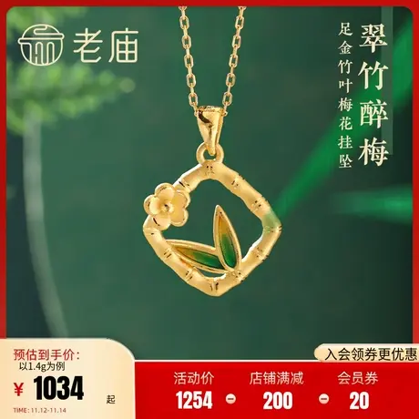 老庙黄金足金鎏彩竹叶梅花挂坠3D硬金磨砂竹节高雅诗意东方韵商品大图