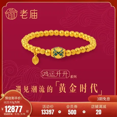 张若昀同款老庙黄金古法金鸿运升升神韵龙鳞凤羽龙球珐琅金珠手串商品大图