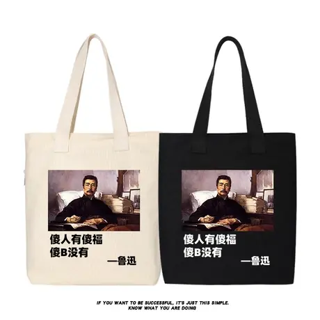 秀洛恶搞傻人有傻福鲁迅搞笑文字帆布包单肩斜挎包手提包托特包女商品大图
