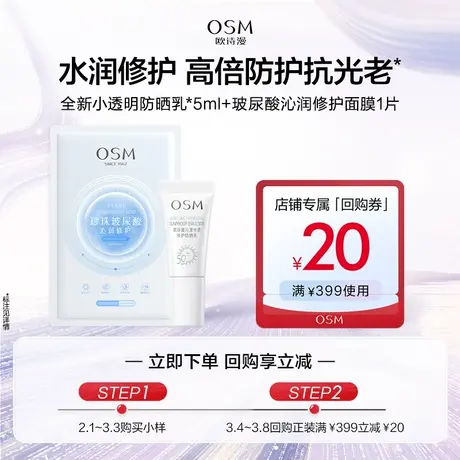 【百亿派样】欧诗漫水感防晒5ml+沁润面膜1片图片