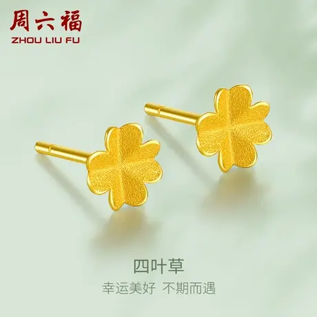 周六福四叶草黄金耳钉女计价足金小金花耳饰首饰送女友节日礼物商品大图