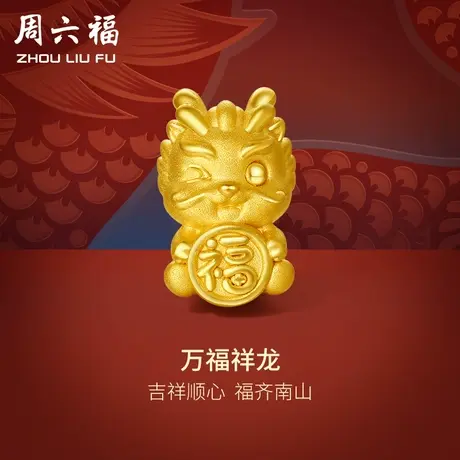 周六福黄金转运珠万福祥龙足金本命年生肖3d硬金手绳定价节日礼物商品大图