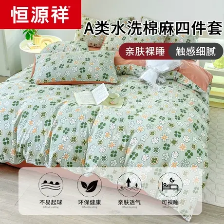 恒源祥床上用品四件套夏季非纯棉全棉床单被套学生宿舍单人三件套图片