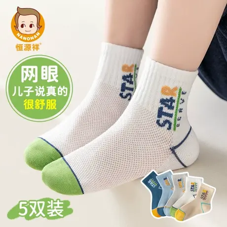恒源祥男童袜子薄款网眼透气男孩运动吸汗防臭中大童中筒棉袜儿童商品大图