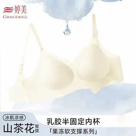 婷美新款冰丝凉感山茶花乳胶半固定杯轻薄聚拢内衣女士裸感文胸罩图片