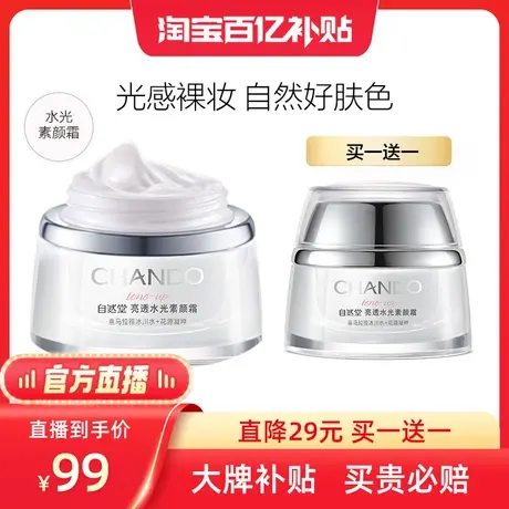 【百亿补贴】自然堂亮透水光素颜霜懒人霜面霜提亮肤色保湿商品大图