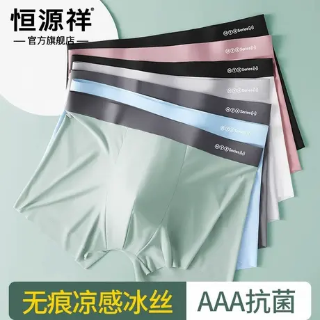 恒源祥内裤男生冰丝无痕四角裤透气抗菌短裤薄款裤衩男士平角裤夏商品大图