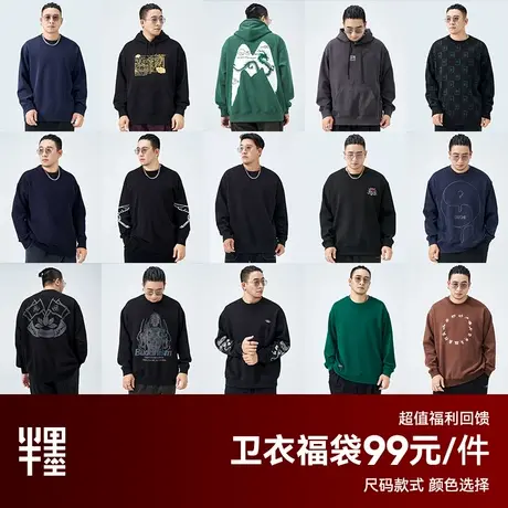 【自选福袋】半墨大码男装秋冬卫衣外套男士宽松胖子加肥加大毛衣商品大图