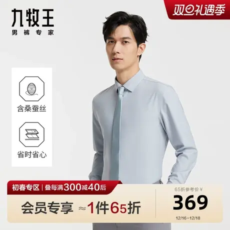 [易去污]九牧王男装正装长袖衬衫2024春季新款男士丝滑细腻衬衣BN图片