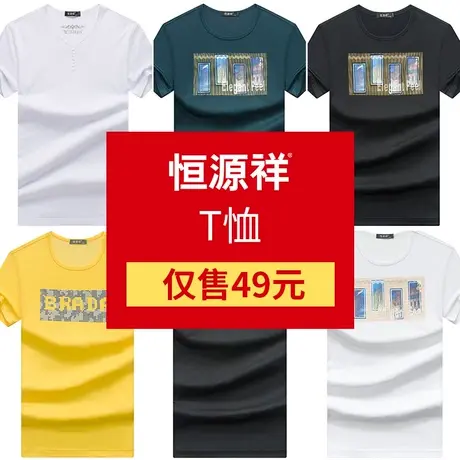 恒源祥短袖T恤男夏季薄款大码体恤中年男士宽松上衣套头衫男】】商品大图