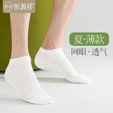 恒源祥袜子男短袜夏季薄款网眼透气白色纯棉防臭运动吸汗夏季男生商品大图