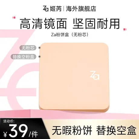 Za姬芮妆自然无瑕粉饼EX粉饼盒36g图片
