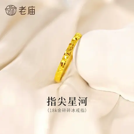 老庙黄金18K金爆闪碎碎冰戒指指间星河闪耀璀璨精致气质女神通勤商品大图