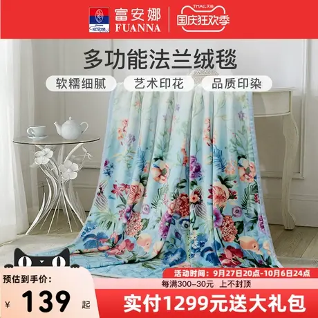 富安娜家纺馨而乐法兰绒毛毯冬季铺床绒毯床单沙发办公室午休盖毯商品大图