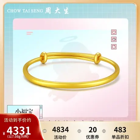 周大生黄金手镯婴儿足金推拉金镯子亮面素圈宝宝镯儿童周岁满月礼图片