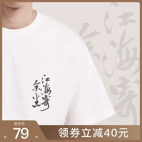 后序苏轼【江海寄余生】新中式国风男装原创设计书法短袖T恤潮流商品大图
