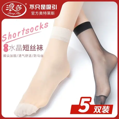 浪莎5双水晶丝女士短袜防勾丝耐磨防滑夏季短丝袜中筒肉色薄款袜图片