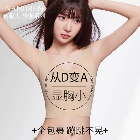 南极人纸片内衣女大胸显小防下垂塑胸粉底液隐形束胸背心式文胸罩商品大图