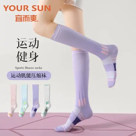 YOUR SUN/宜而爽专业运动压力健身跑步跳绳长筒袜跳操肌能压缩袜商品大图