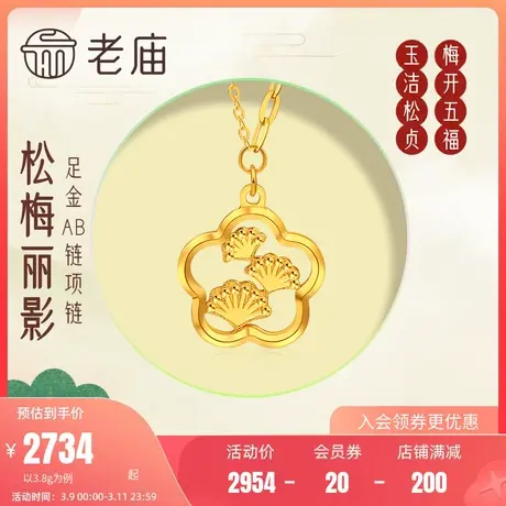 老庙黄金足金999松针五福梅花5G窗花项链汉服古典代中国风潮商品大图