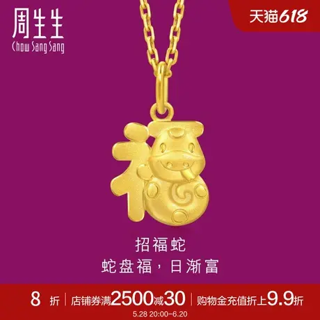 周生生黄金足金本命年招福蛇吊坠黄金挂坠95324P定价商品大图