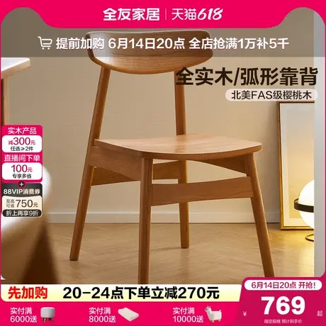 全友家居北欧原木风樱桃木餐椅2025新款客厅餐桌全实木靠背椅子商品大图