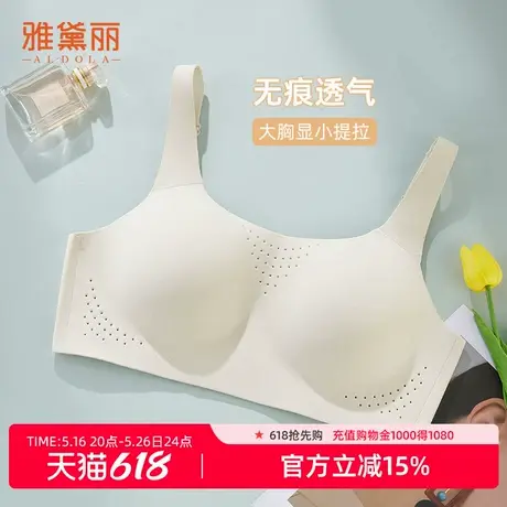 雅黛俪无痕内衣女大胸显小轻薄显瘦提拉全罩杯透气不闷收副乳文胸商品大图
