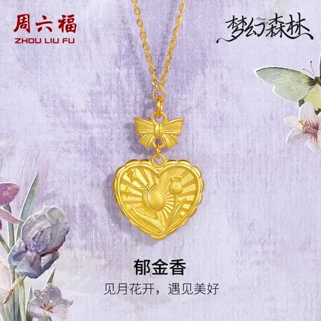 周六福精品足金计价黄金项链郁金香心形梦幻森林系列节日礼物商品大图